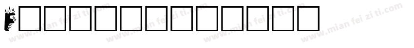 Firwaen字体转换
