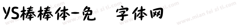 YS棒棒体字体转换