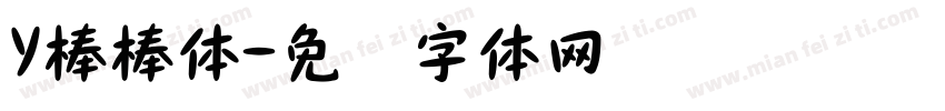 Y棒棒体字体转换
