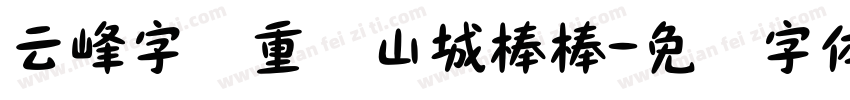 云峰字库重庆山城棒棒字体转换