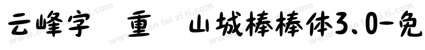 云峰字库重庆山城棒棒体3.0字体转换