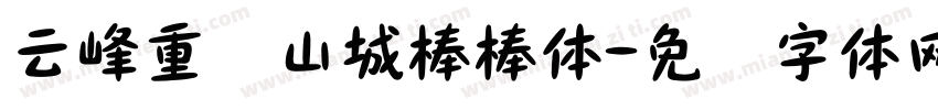 云峰重庆山城棒棒体字体转换