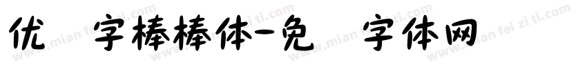 优设字棒棒体字体转换