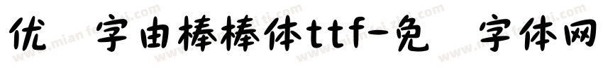 优设字由棒棒体ttf字体转换