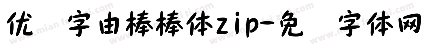 优设字由棒棒体zip字体转换