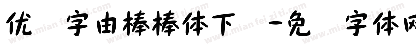 优设字由棒棒体下载字体转换