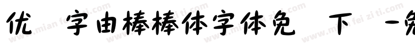 优设字由棒棒体字体免费下载字体转换