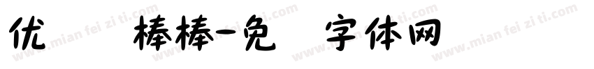 优设计棒棒字体转换