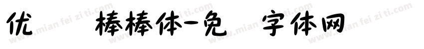 优设计棒棒体字体转换