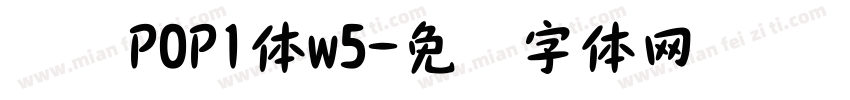 华为POP1体w5字体转换