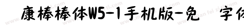 华康棒棒体W5-1手机版字体转换