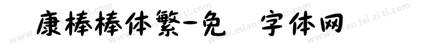 华康棒棒体繁字体转换
