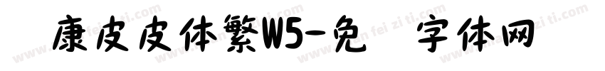 华康皮皮体繁W5字体转换