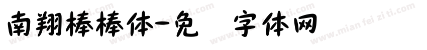 南翔棒棒体字体转换