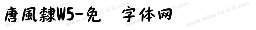 唐風隸W5字体转换