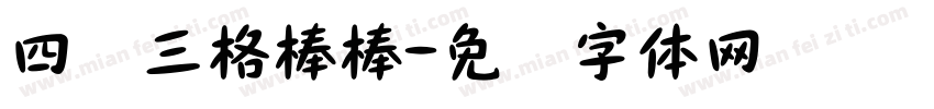 四线三格棒棒字体转换