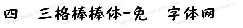 四线三格棒棒体字体转换
