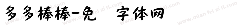 多多棒棒字体转换