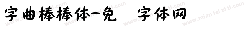 字曲棒棒体字体转换