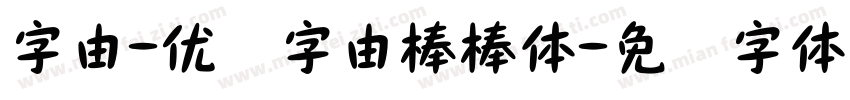 字由-优设字由棒棒体字体转换