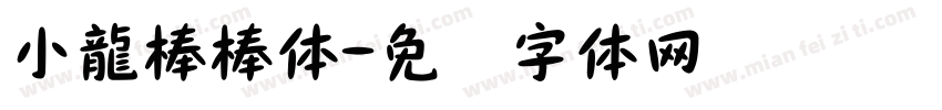 小龍棒棒体字体转换