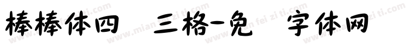 棒棒体四线三格字体转换