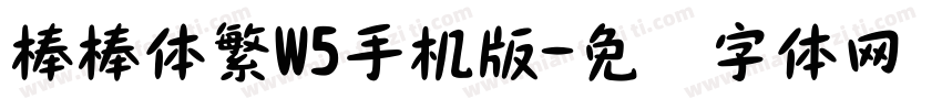 棒棒体繁W5手机版字体转换