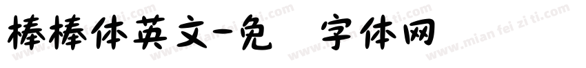 棒棒体英文字体转换