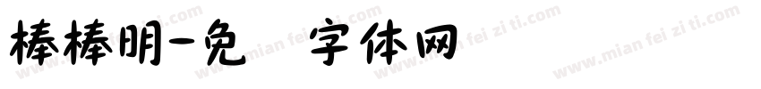 棒棒明字体转换