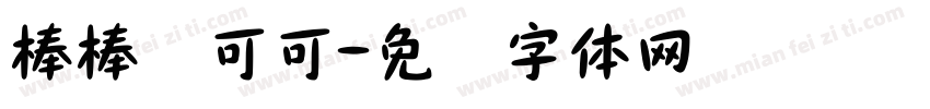 棒棒爱可可字体转换
