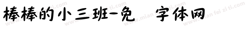 棒棒的小三班字体转换