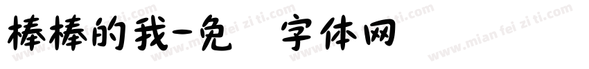 棒棒的我字体转换