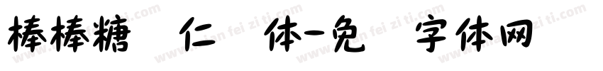 棒棒糖显仁简体字体转换