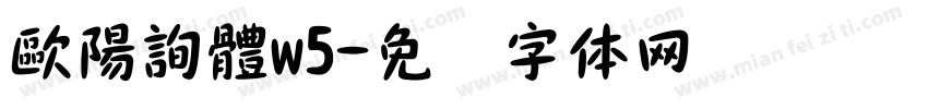 歐陽詢體w5字体转换