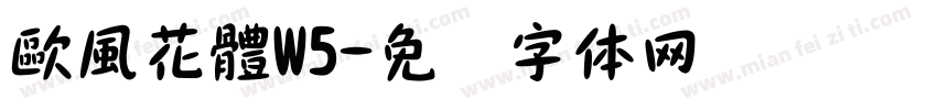 歐風花體W5字体转换