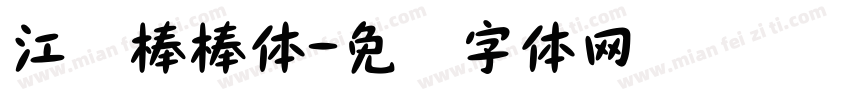 江苏棒棒体字体转换