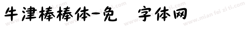 牛津棒棒体字体转换