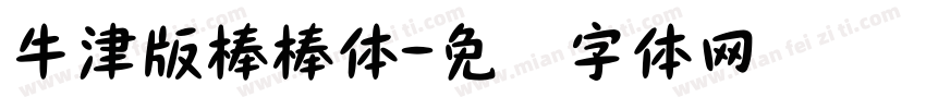 牛津版棒棒体字体转换