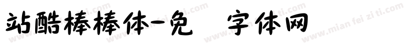 站酷棒棒体字体转换
