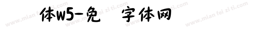 腾讯体w5字体转换