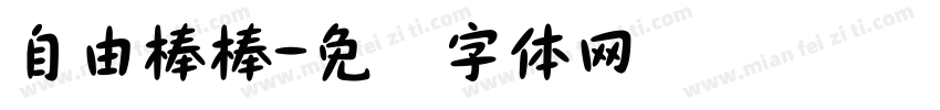 自由棒棒字体转换