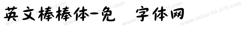 英文棒棒体字体转换