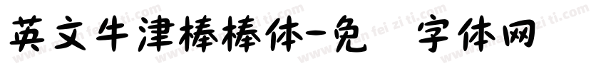 英文牛津棒棒体字体转换
