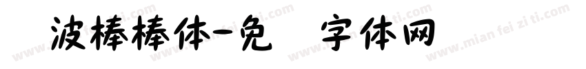 荆波棒棒体字体转换