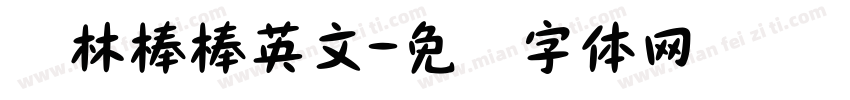 译林棒棒英文字体转换