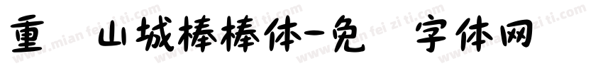 重庆山城棒棒体字体转换
