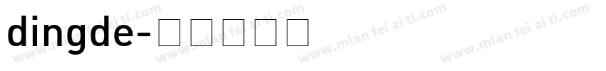 dingde字体转换