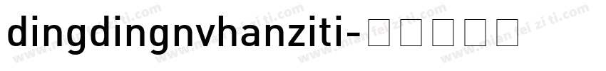 dingdingnvhanziti字体转换