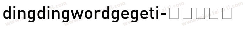dingdingwordgegeti字体转换