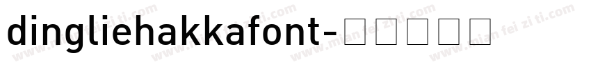 dingliehakkafont字体转换